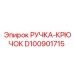 Эргономичная ручка-крючок для буровых работ Epiroc D100901715