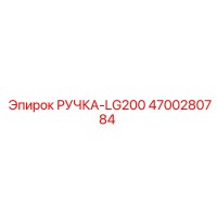 4700280784 РУЧКА-LG200 Epiroc