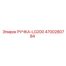 4700280784 РУЧКА-LG200 Epiroc