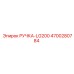 4700280784 РУЧКА-LG200 Epiroc