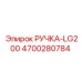 4700280784 РУЧКА-LG200 Epiroc