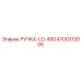4700312005 РУЧКА-LG-450 Epiroc