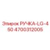 4700312005 РУЧКА-LG-450 Epiroc