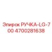 4700281638 РУЧКА-LG-700 Epiroc
