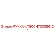 4700386127 РУЧКА-LT800 Epiroc