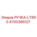 4700386127 РУЧКА-LT800 Epiroc