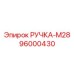 96000430 РУЧКА-M28 Epiroc