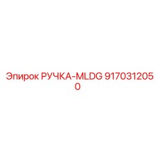 9170312050 РУЧКА-MLDG Epiroc
