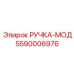 5590006976 РУЧКА-МОД Эпирок
