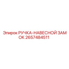 2657484511 РУЧКА-НАВЕСНОЙ ЗАМОК - Epiroc