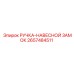 2657484511 РУЧКА-НАВЕСНОЙ ЗАМОК - Epiroc