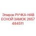 2657484511 РУЧКА-НАВЕСНОЙ ЗАМОК - Epiroc