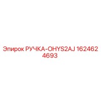 1624624693 РУЧКА-OHYS2AJ Epiroc