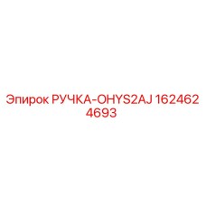 Оригинальная ручка Epiroc 1624624693 РУЧКА-OHYS2AJ
