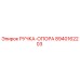 8940162203 РУЧКА-ОПОРА Epiroc