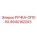 8940162203 РУЧКА-ОПОРА Epiroc