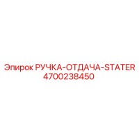4700238450 РУЧКА-ОТДАЧА-STATER Epiroc