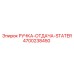 4700238450 РУЧКА-ОТДАЧА-STATER Epiroc