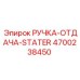 4700238450 РУЧКА-ОТДАЧА-STATER Epiroc