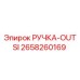 2658260169 РУЧКА-OUTSI Эпирок
