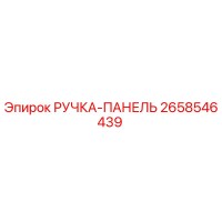 2658546439 РУЧКА-ПАНЕЛЬ Epiroc