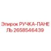 2658546439 РУЧКА-ПАНЕЛЬ Epiroc