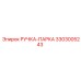 3303005243 РУЧКА-ПАРКА Epiroc