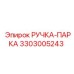3303005243 РУЧКА-ПАРКА Epiroc