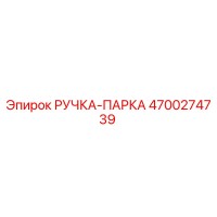 4700274739 РУЧКА-ПАРКА Epiroc