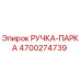 4700274739 РУЧКА-ПАРКА Epiroc