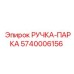 5740006156 РУЧКА-ПАРКА (Epiroc)