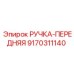 9170311140 РУЧКА-ПЕРЕДНЯЯ Epiroc