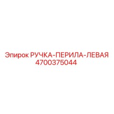 4700375044 РУЧКА-ПЕРИЛА-ЛЕВАЯ Epiroc