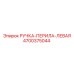 4700375044 РУЧКА-ПЕРИЛА-ЛЕВАЯ Epiroc