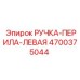 4700375044 РУЧКА-ПЕРИЛА-ЛЕВАЯ Epiroc