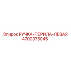 4700375045 РУЧКА-ПЕРИЛА-ЛЕВАЯ Epiroc