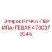 4700375045 РУЧКА-ПЕРИЛА-ЛЕВАЯ Epiroc
