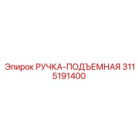 3115191400 РУЧКА-ПОДЪЕМНАЯ Epiroc