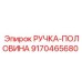 9170465680 РУЧКА-ПОЛОВИНА Epiroc
