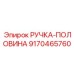 9170465760 РУЧКА-ПОЛОВИНА Epiroc