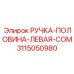 3115050980 РУЧКА-ПОЛОВИНА-ЛЕВАЯ-COM Epiroc