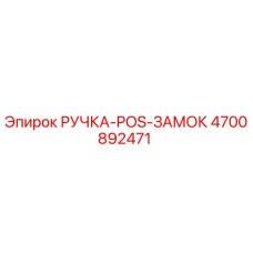 4700892471 РУЧКА-POS-ЗАМОК Epiroc