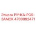 4700892471 РУЧКА-POS-ЗАМОК Epiroc
