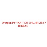2657815649 РУЧКА-ПОТЕНЦИЯ Epiroc