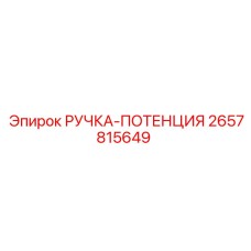2657815649 РУЧКА-ПОТЕНЦИЯ Epiroc