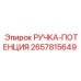 2657815649 РУЧКА-ПОТЕНЦИЯ Epiroc
