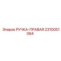 2310051084 РУЧКА-ПРАВАЯ Epiroc