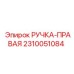 2310051084 РУЧКА-ПРАВАЯ Epiroc