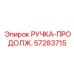 57283715 РУЧКА-ПРОДОЛЖ. Epiroc