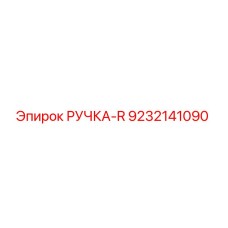 9232141090 РУЧКА-R Epiroc